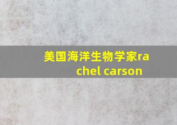 美国海洋生物学家rachel carson